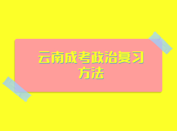 云南成考政治復習方法