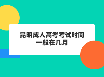 昆明成人高考考試時(shí)間