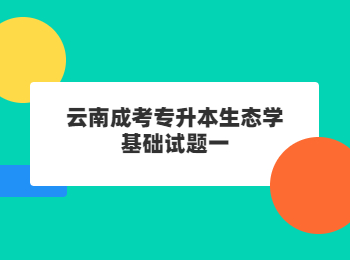 云南成考專(zhuān)升本生態(tài)學(xué)基礎(chǔ)