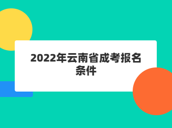 2022年云南省成考報名條件