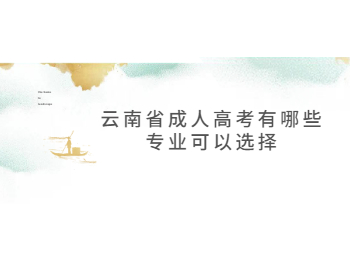 云南省成人高考專業