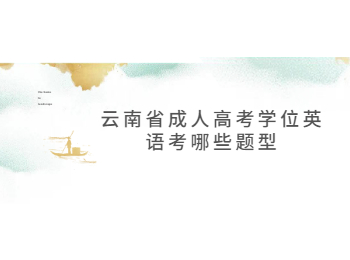 云南省成人高考學位英語