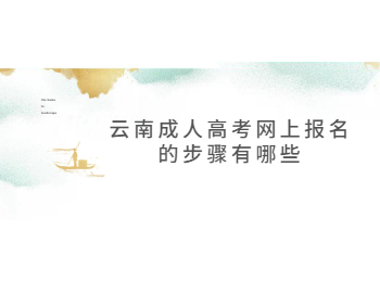 云南成人高考網(wǎng)上報(bào)名
