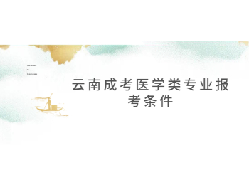 云南成考醫學類專業報考條件