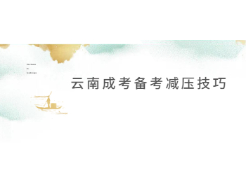 云南成考備考減壓技巧