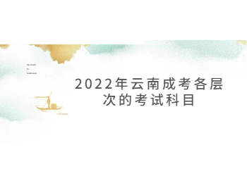 2022年云南成考考試科目