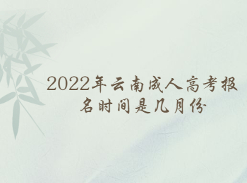 2022年云南成人高考報名時間