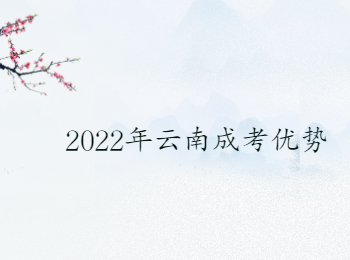 2022年云南成考優勢