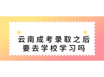 云南成考 云南成考錄取