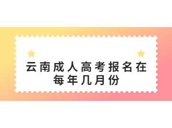 云南成人高考 云南成人高考報名
