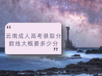 云南成人高考錄取分數線