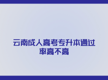 云南成人高考專升本<span class=