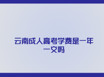 云南成人高考學費