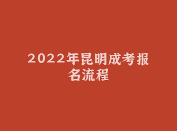 2022年昆明成考報(bào)名流程