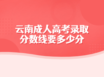 云南成人高考錄取分數線