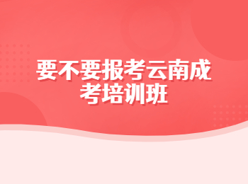 云南成考培訓(xùn)班 云南成考