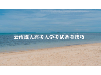 云南成人高考入學(xué)考試