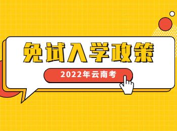 云南成考免試入學