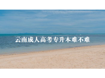 云南成人高考專升本 云南成人高考
