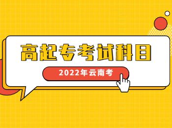 云南成考高起專