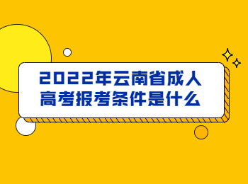 云南省成人高考報考條件