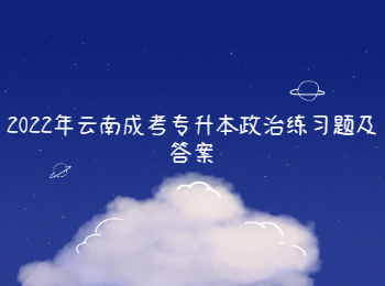 2022年云南成考專升本政治