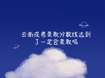 云南成考錄取分數線 云南成考
