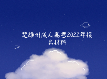 楚雄州成人高考報(bào)名材料