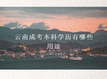 云南成考本科學(xué)歷
