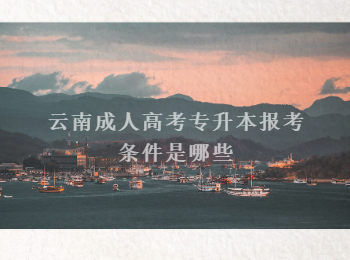 云南成人高考專升本報考條件