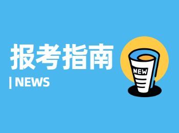 2022年云南成人高考報考指南