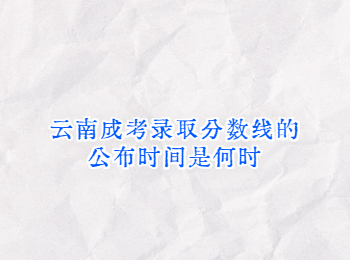 云南成考 云南成考錄取分數線