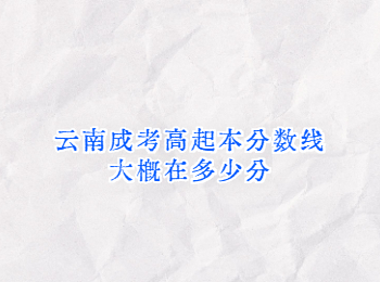 云南成考高起本分數線
