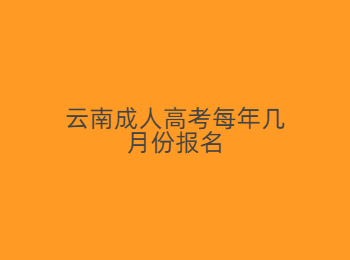 云南成人高考報名