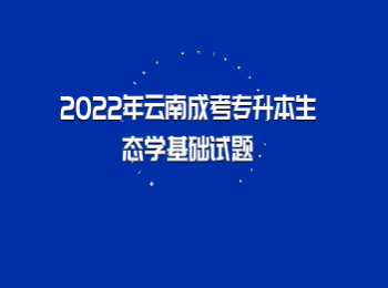 云南成考專升本生態學基礎