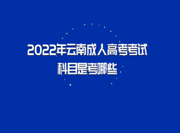 云南成人高考考試科目