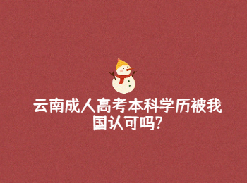 云南成人高考本科學歷