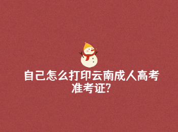 云南成人高考準(zhǔn)考證