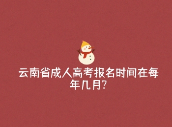 云南省成人高考報名時間