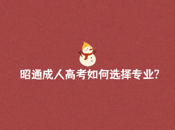 昭通成人高考專(zhuān)業(yè) 昭通成人高考