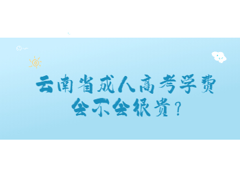 云南省成人高考學費