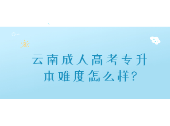 云南成人高考專升本難度