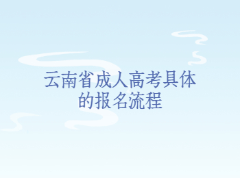 云南省成人高考報(bào)名流程