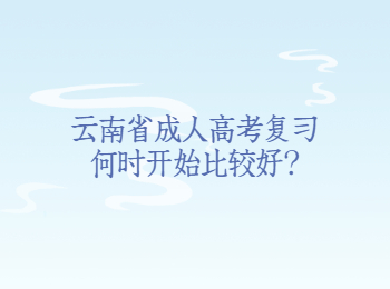 云南省成人高考復習