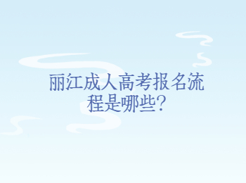 麗江成人高考報名流程