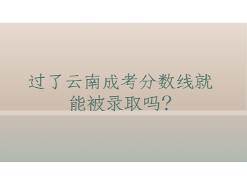 云南成考分數線 云南成考