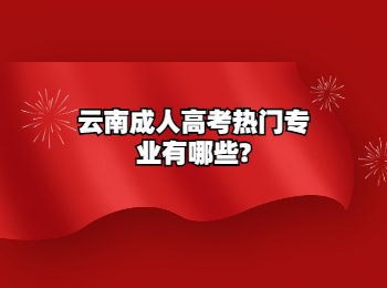 云南成人高考熱門專業(yè)