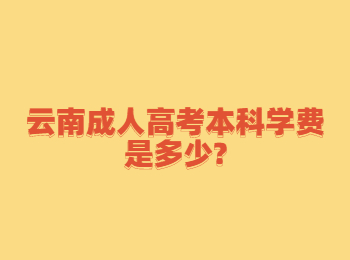 云南成人高考本科學費