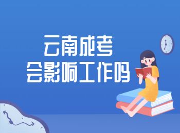 云南成人高考