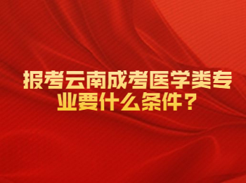 云南成考醫(yī)學(xué)類專業(yè)